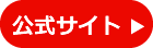 公式サイト
