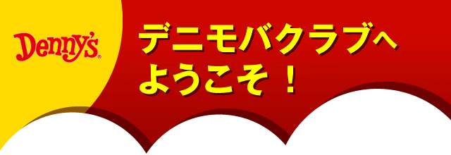 デニモバクラブへようこそ！